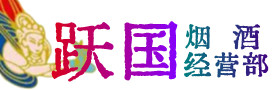 东城街烟酒回收:茅台酒,酒瓶,洋酒,名酒,冬虫夏草,老酒,东城街跃国烟酒经营部