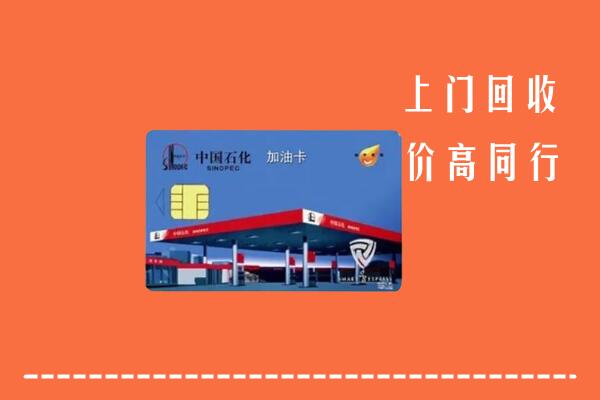 东城街回收加油卡