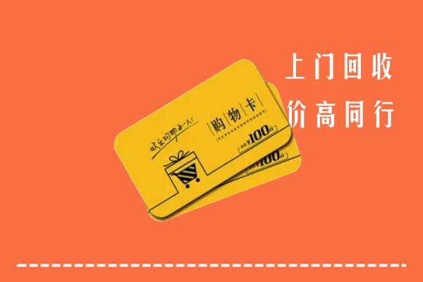 东城街回收购物卡